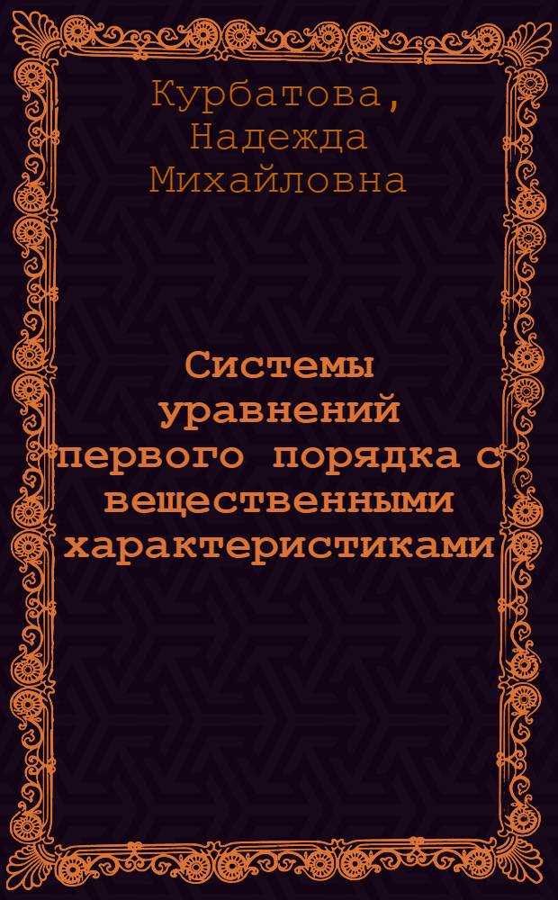 Системы уравнений первого порядка с вещественными характеристиками : Автореф. дис. на соиск. учен. степ. к.ф.-м.н