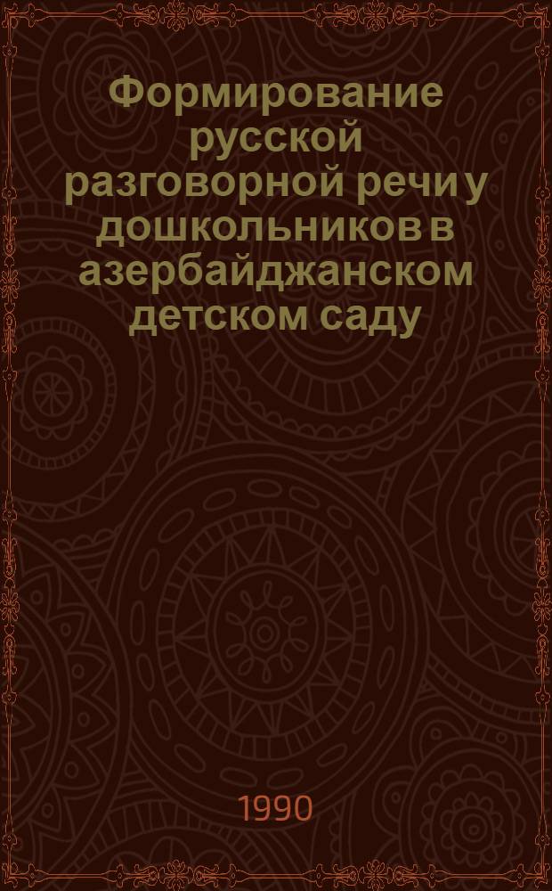 Формирование русской разговорной речи у дошкольников в азербайджанском детском саду : Автореф. дис. на соиск. учен. степ. к.п.н
