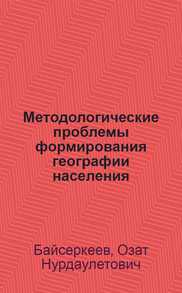 Методологические проблемы формирования географии населения : Автореф. дис. на соиск. учен. степ. к.филос.н