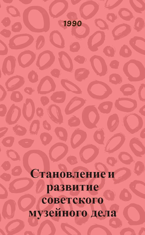 Становление и развитие советского музейного дела (1917 - июнь 1941 гг.) : (На материалах Ленинграда) : Автореф. дис. на соиск. учен. степ. к.ист.н