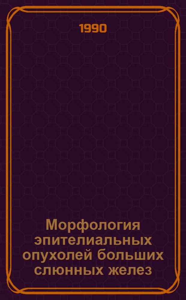Морфология эпителиальных опухолей больших слюнных желез : Автореф. дис. на соиск. учен. степ. к.м.н