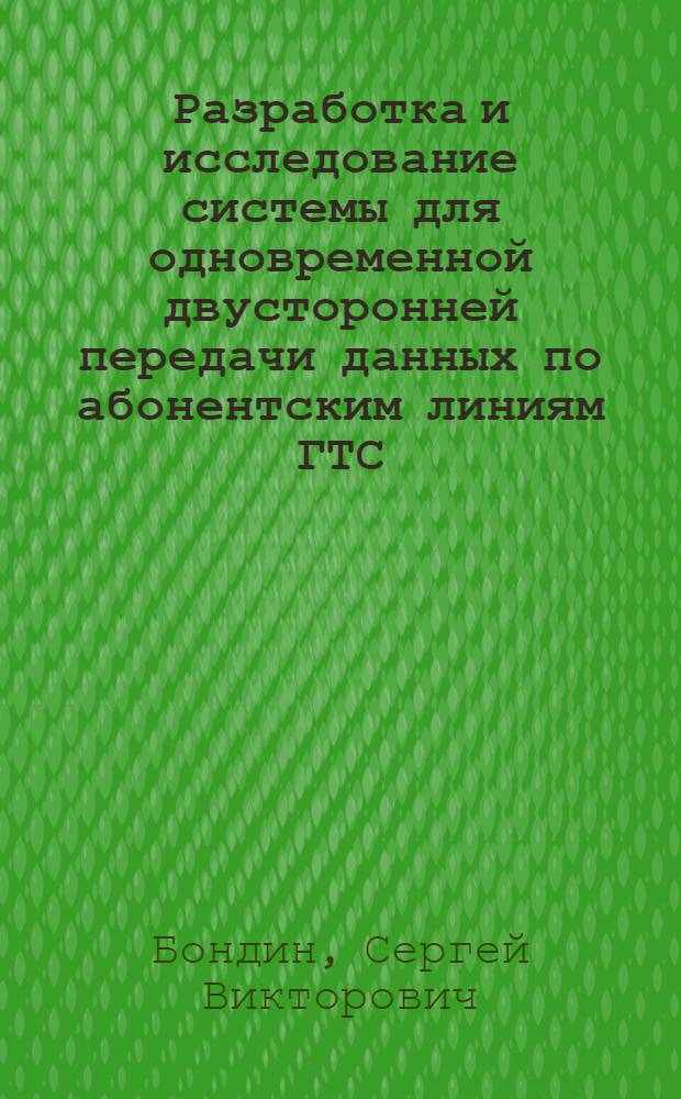 Разработка и исследование системы для одновременной двусторонней передачи данных по абонентским линиям ГТС : Автореф. дис. на соиск. учен. степ. к.т.н