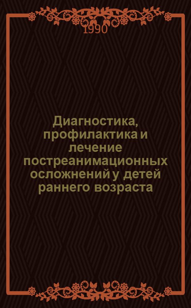Диагностика, профилактика и лечение постреанимационных осложнений у детей раннего возраста : Автореф. дис. на соиск. учен. степ. к.м.н