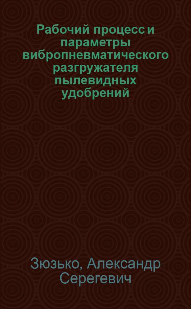Рабочий процесс и параметры вибропневматического разгружателя пылевидных удобрений, повышающие эффективность его работы : Автореф. дис. на соиск. учен. степ. к.т.н
