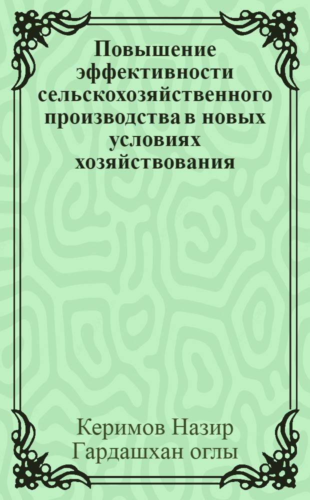 Повышение эффективности сельскохозяйственного производства в новых условиях хозяйствования: (На материалах хлопкосеющих колхозов Карабахо- Мильской зоны Азерб. Респ.) : Автореф. дис. на соиск. учен. степ. к.э.н