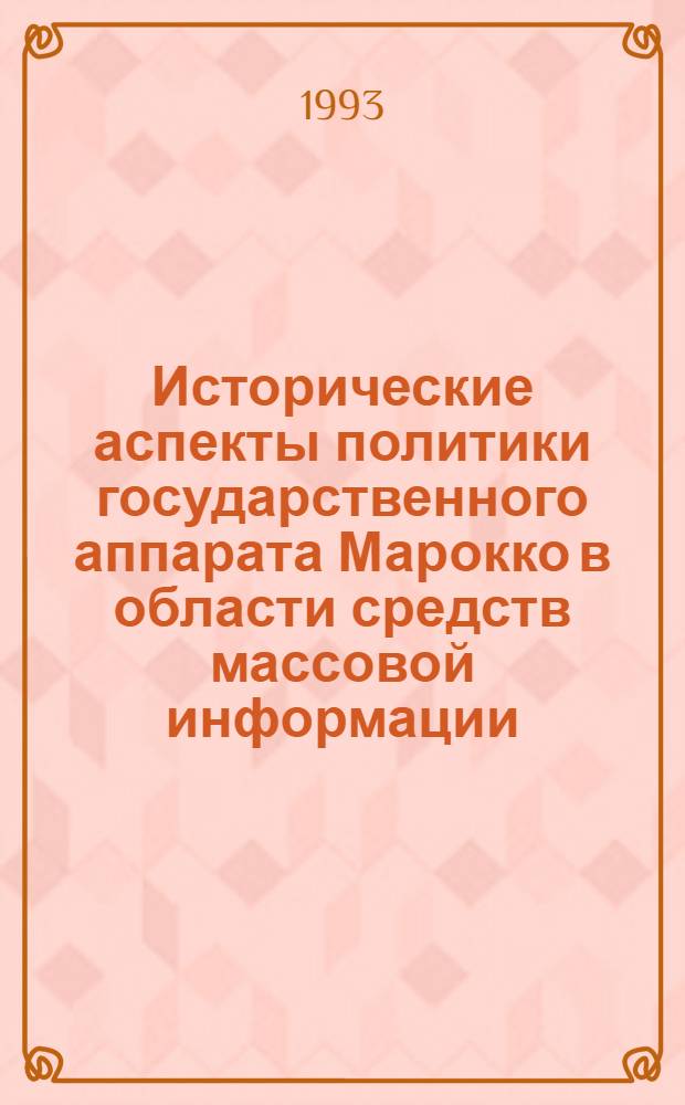 Исторические аспекты политики государственного аппарата Марокко в области средств массовой информации : Автореф. дис. на соиск. учен. степ. к.ист.н