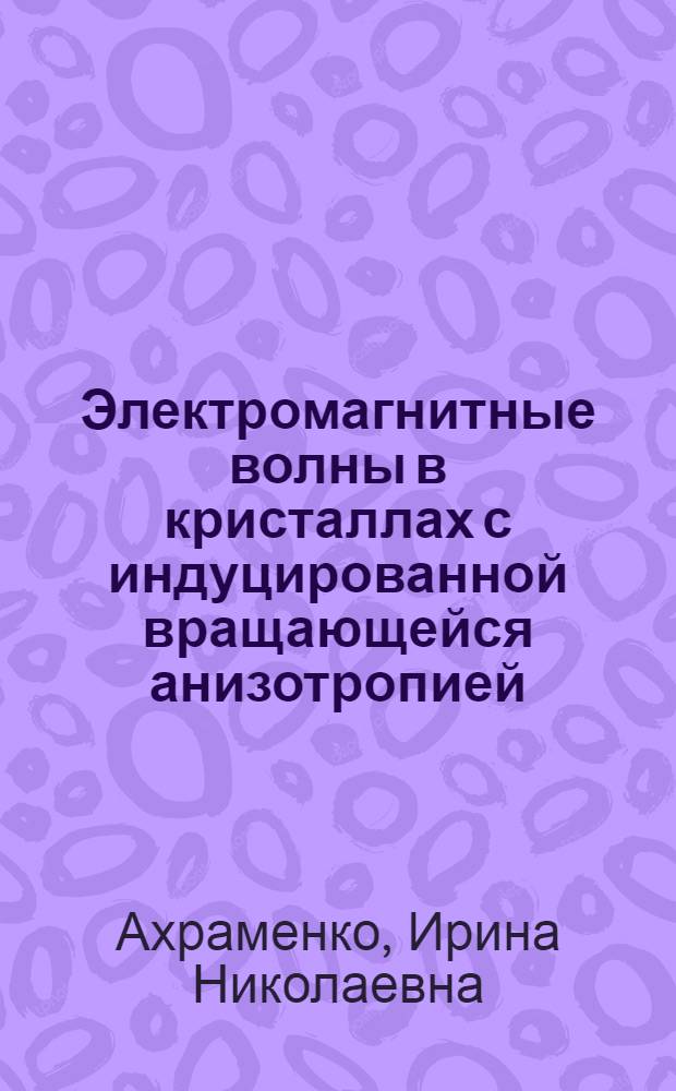 Электромагнитные волны в кристаллах с индуцированной вращающейся анизотропией : Автореф. дис. на соиск. учен. степ. к.ф.-м.н