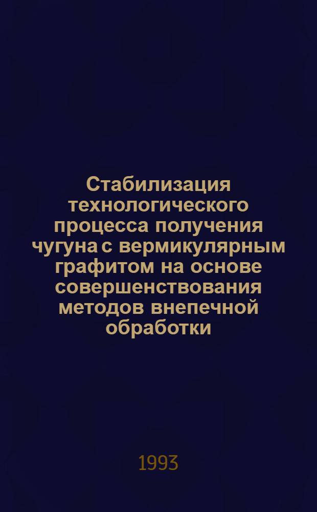 Стабилизация технологического процесса получения чугуна с вермикулярным графитом на основе совершенствования методов внепечной обработки : Автореф. дис. на соиск. учен. степ. к.т.н