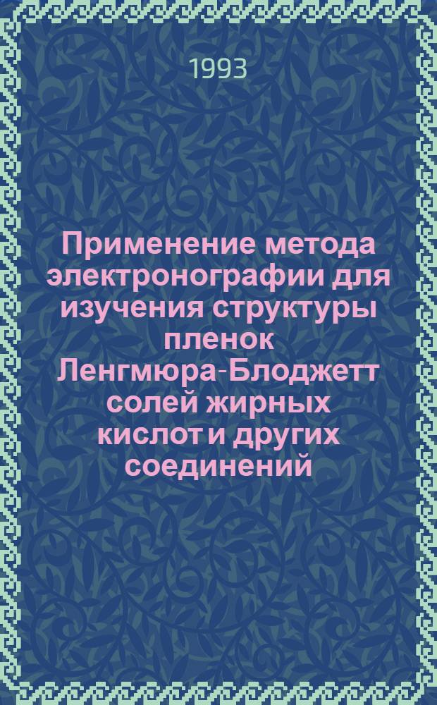 Применение метода электронографии для изучения структуры пленок Ленгмюра-Блоджетт солей жирных кислот и других соединений : Автореф. дис. на соиск. учен. степ. к.ф.-м.н