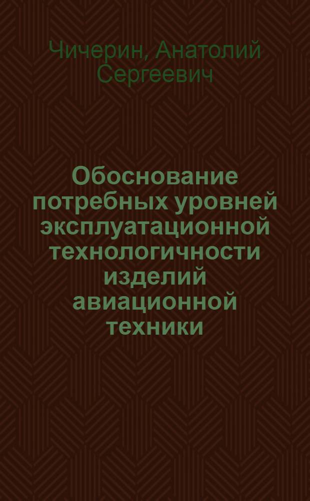 Обоснование потребных уровней эксплуатационной технологичности изделий авиационной техники : Автореф. дис. на соиск. учен. степ. к.т.н