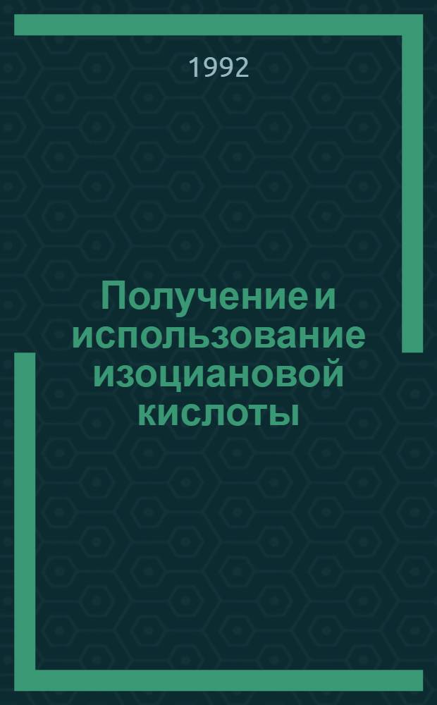 Получение и использование изоциановой кислоты : Автореф. дис. на соиск. учен. степ. к.х.н