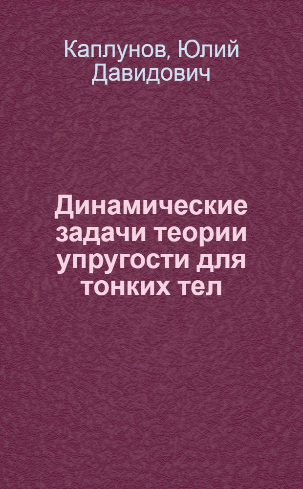 Динамические задачи теории упругости для тонких тел (асимптотический подход) : Автореф. дис. на соиск. учен. степ. д.ф.-м.н