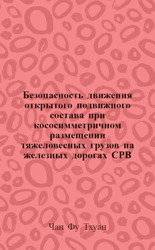 Безопасность движения открытого подвижного состава при кососимметричном размещении тяжеловесных грузов на железных дорогах СРВ : Автореф. дис. на соиск. учен. степ. к.т.н