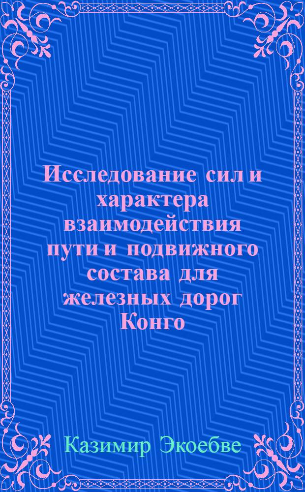 Исследование сил и характера взаимодействия пути и подвижного состава для железных дорог Конго : Автореф. дис. на соиск. учен. степ. к.т.н