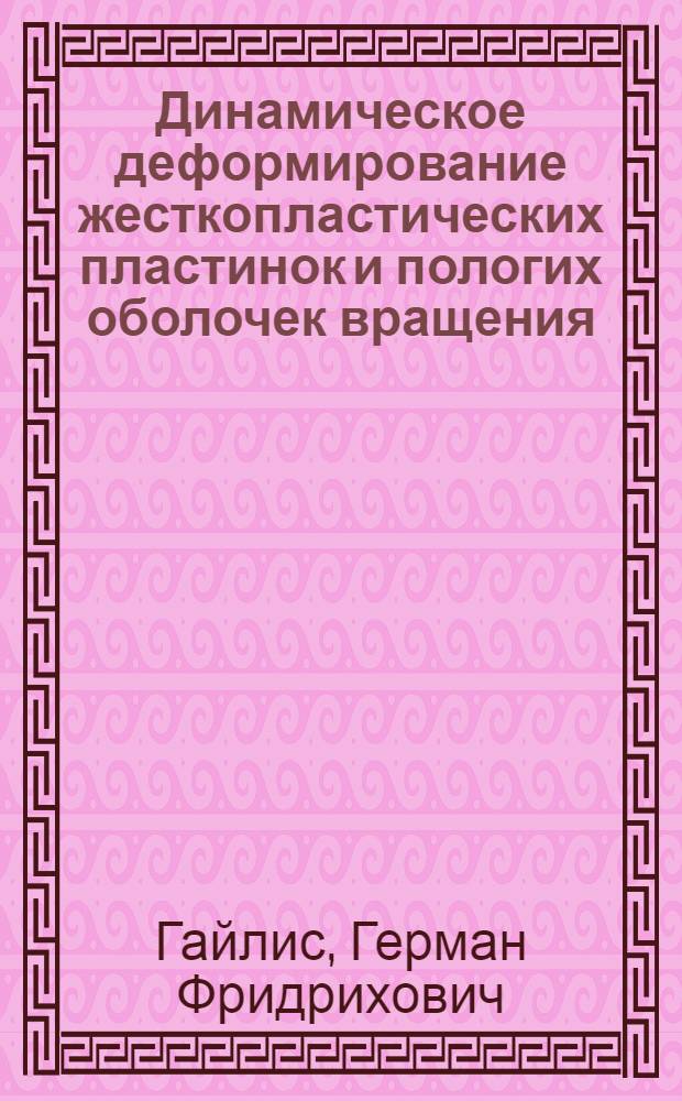 Динамическое деформирование жесткопластических пластинок и пологих оболочек вращения : Автореф. дис. на соиск. учен. степ. к.т.н