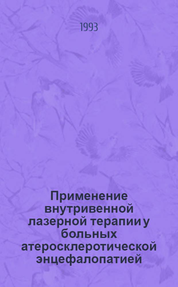 Применение внутривенной лазерной терапии у больных атеросклеротической энцефалопатией : Автореф. дис. на соиск. учен. степ. к.м.н