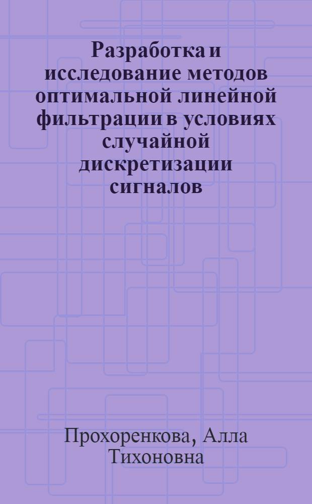 Разработка и исследование методов оптимальной линейной фильтрации в условиях случайной дискретизации сигналов : Автореф. дис. на соиск. учен. степ. к.т.н