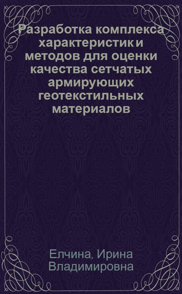 Разработка комплекса характеристик и методов для оценки качества сетчатых армирующих геотекстильных материалов : Автореф. дис. на соиск. учен. степ. к.т.н