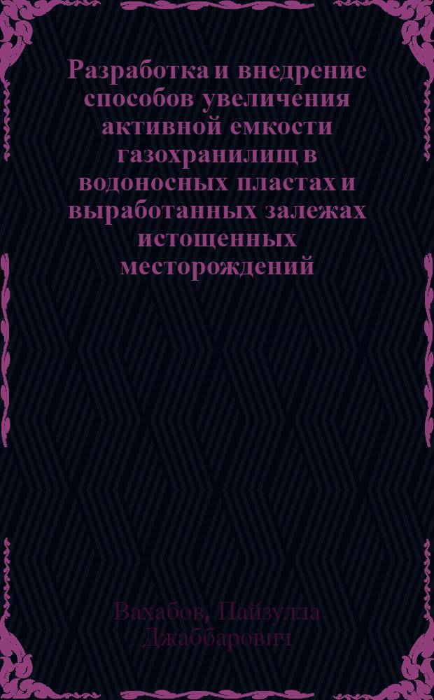 Разработка и внедрение способов увеличения активной емкости газохранилищ в водоносных пластах и выработанных залежах истощенных месторождений : Автореф. дис. на соиск. учен. степ. к.т.н