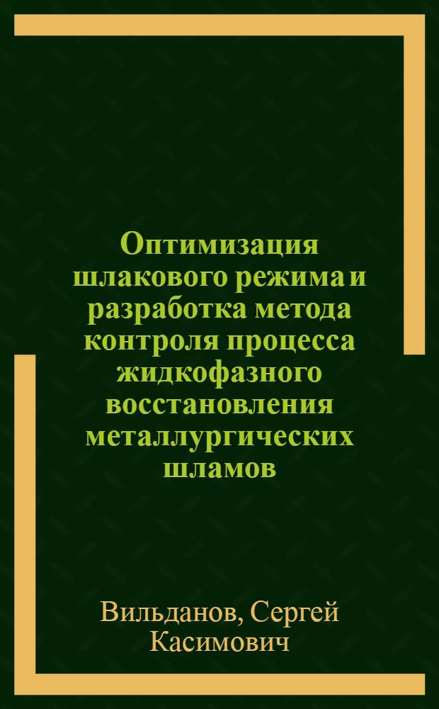 Оптимизация шлакового режима и разработка метода контроля процесса жидкофазного восстановления металлургических шламов : Автореф. дис. на соиск. учен. степ. к.т.н
