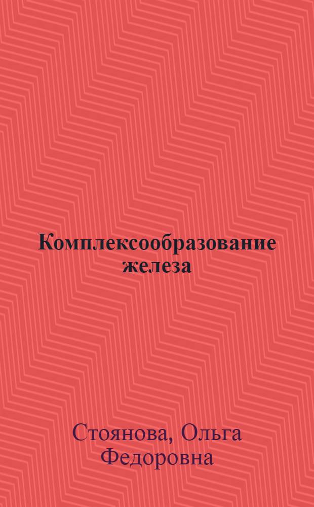 Комплексообразование железа (III) c трехмерными аминокарбоксильными лигандами в сильнокислотных средах : Автореф. дис. на соиск. учен. степ. к.х.н