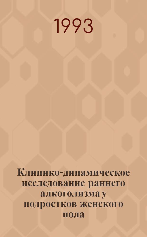Клинико-динамическое исследование раннего алкоголизма у подростков женского пола : Автореф. дис. на соиск. учен. степ. к.м.н
