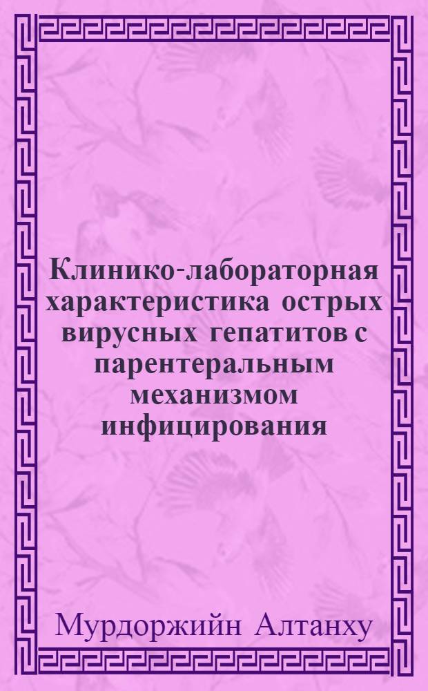 Клинико-лабораторная характеристика острых вирусных гепатитов с парентеральным механизмом инфицирования (В, Д и С) в Монголии : Автореф. дис. на соиск. учен. степ. к.м.н