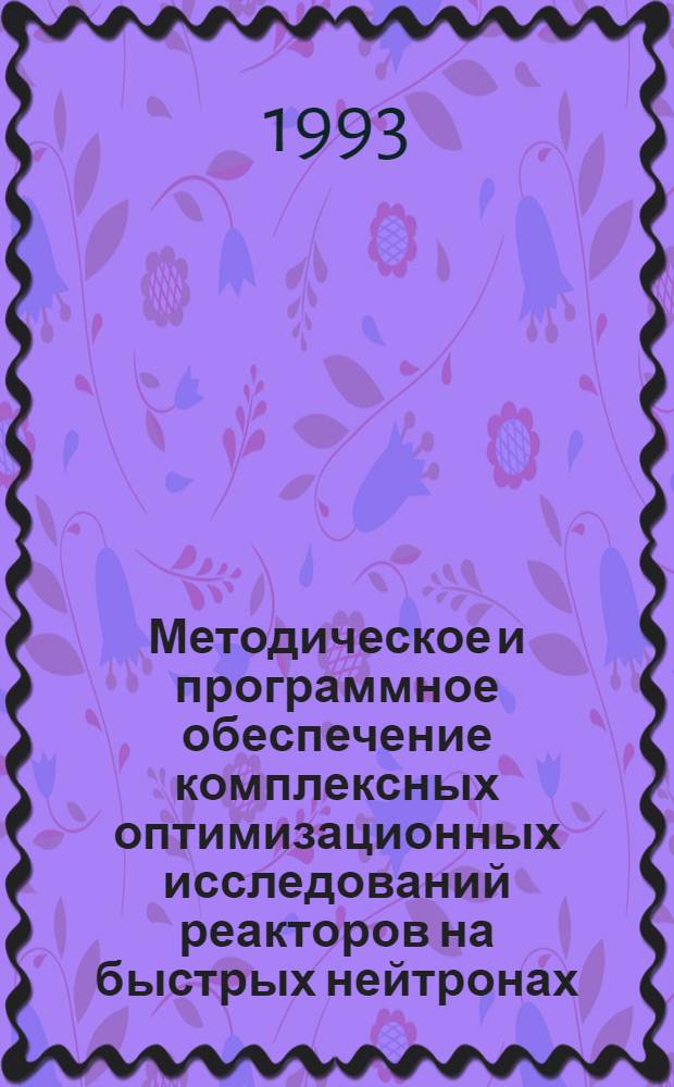 Методическое и программное обеспечение комплексных оптимизационных исследований реакторов на быстрых нейтронах : Автореф. дис. на соиск. учен. степ. к.т.н