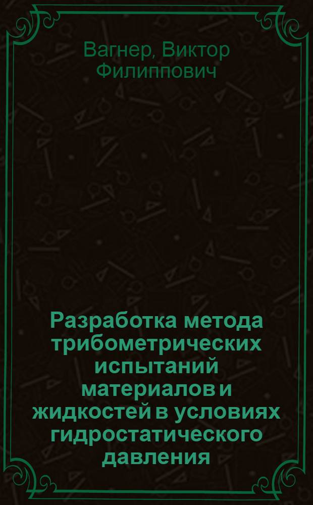 Разработка метода трибометрических испытаний материалов и жидкостей в условиях гидростатического давления : Автореф. дис. на соиск. учен. степ. к.т.н