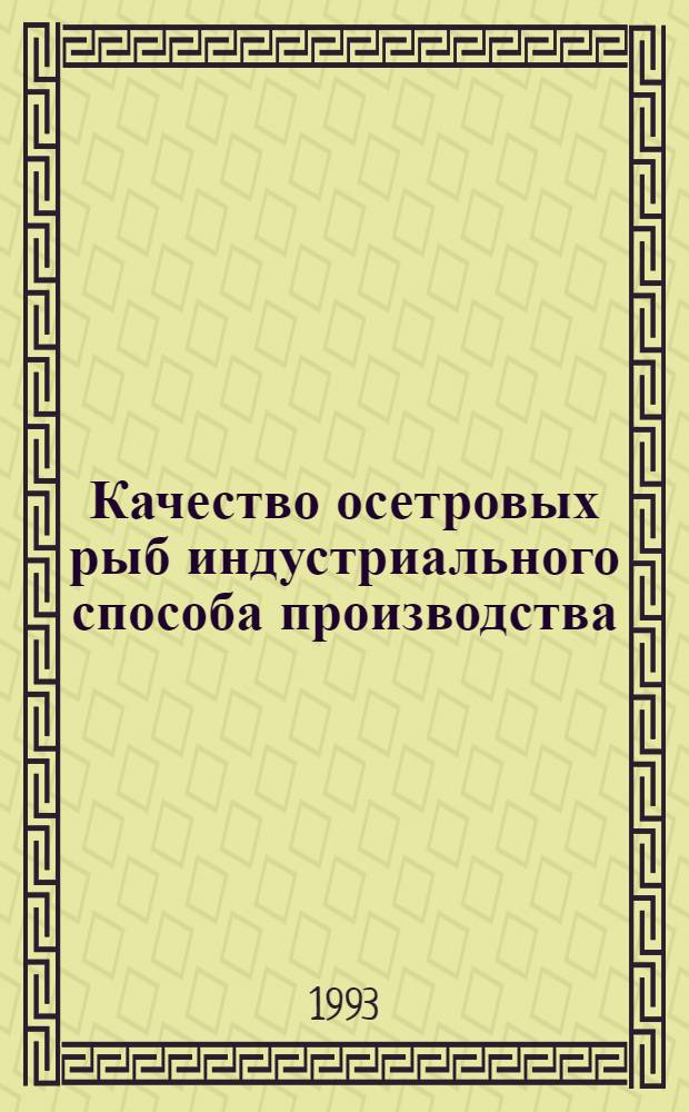 Качество осетровых рыб индустриального способа производства : Автореф. дис. на соиск. учен. степ. к.т.н