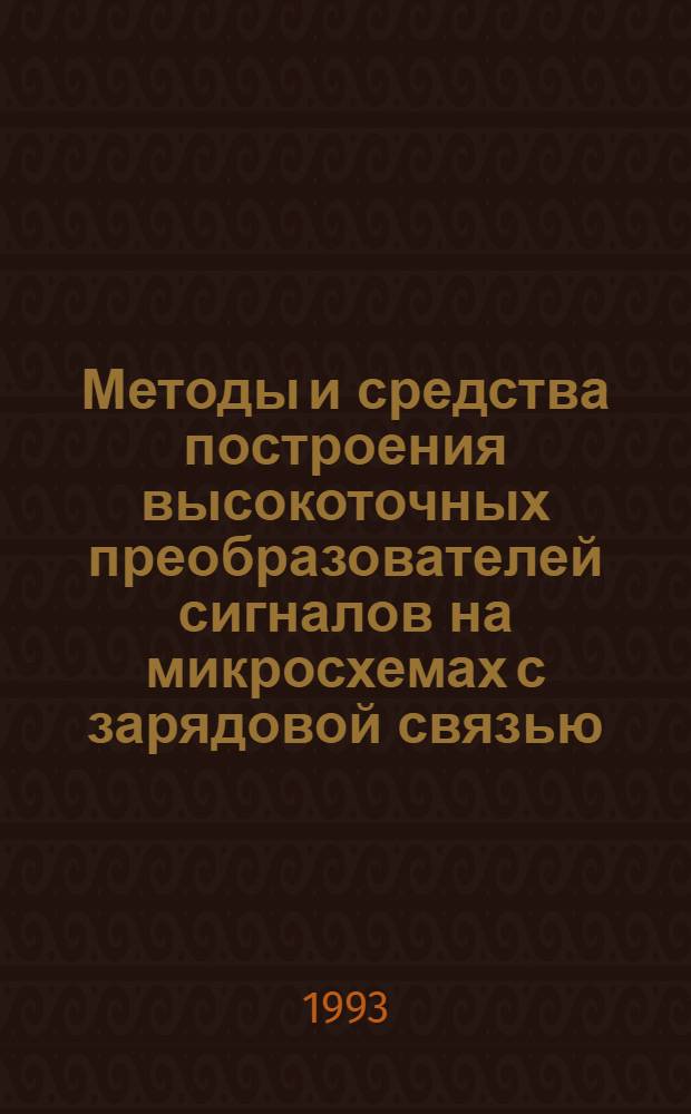 Методы и средства построения высокоточных преобразователей сигналов на микросхемах с зарядовой связью : Автореф. дис. на соиск. учен. степ. д.т.н
