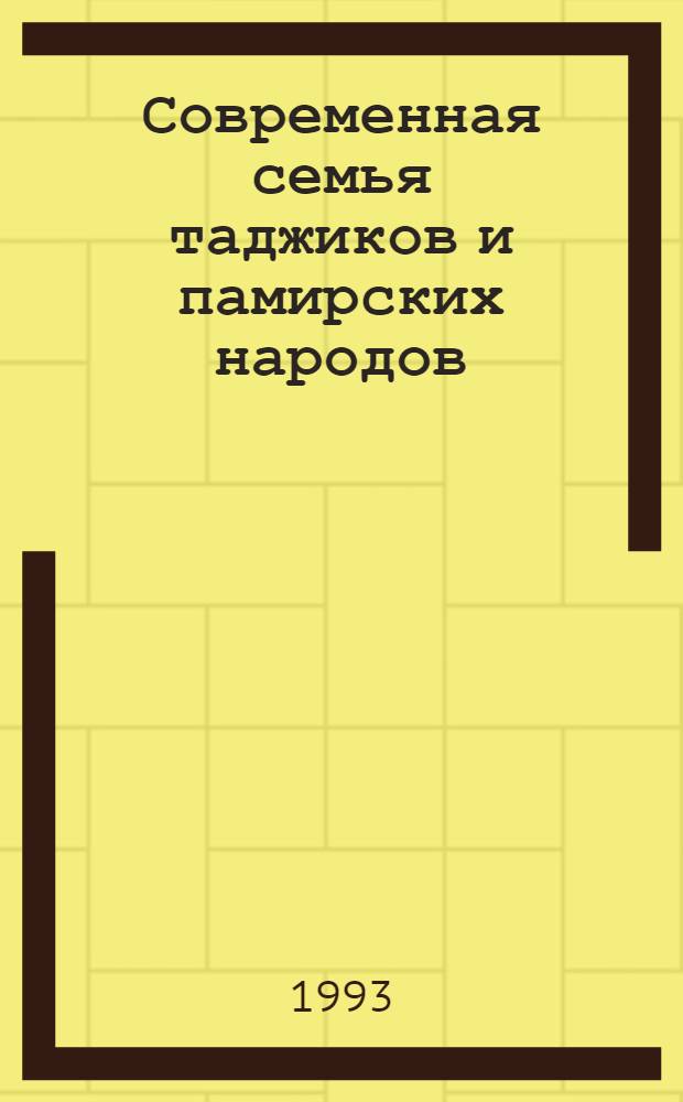 Современная семья таджиков и памирских народов : Автореф. дис. на соиск. учен. степ. д.ист.н