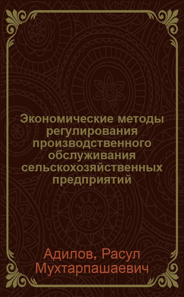 Экономические методы регулирования производственного обслуживания сельскохозяйственных предприятий : Автореф. дис. на соиск. учен. степ. к.э.н