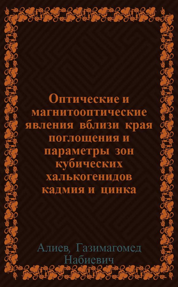 Оптические и магнитооптические явления вблизи края поглощения и параметры зон кубических халькогенидов кадмия и цинка : Автореф. дис. на соиск. учен. степ. к.ф.-м.н