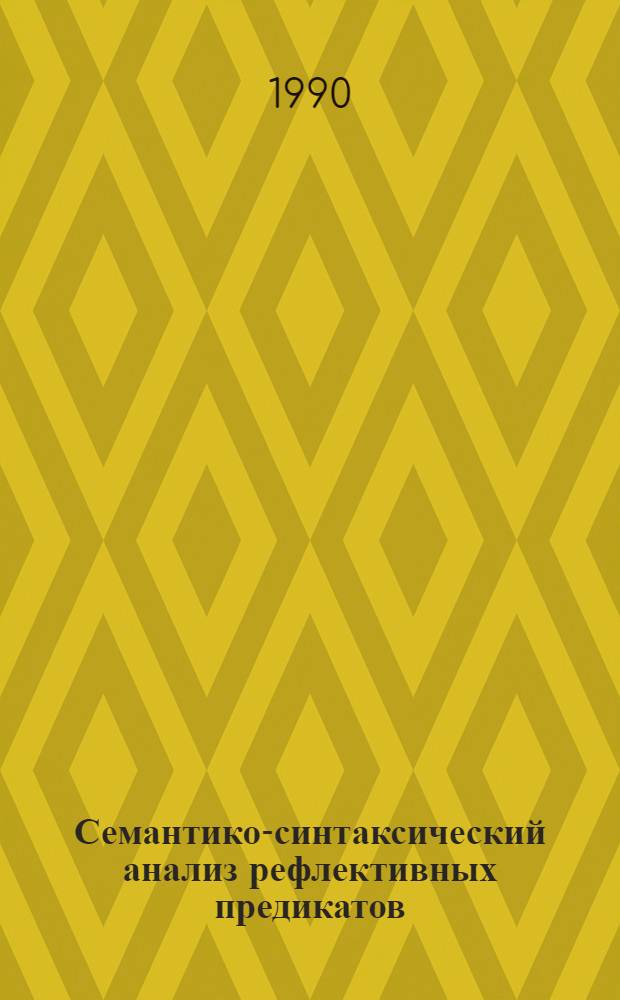 Семантико-синтаксический анализ рефлективных предикатов:(На материале слов со значением несоответствия) : Автореф. дис. на соиск. учен. степ. к.филол.н