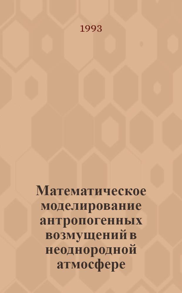 Математическое моделирование антропогенных возмущений в неоднородной атмосфере : Автореф. дис. на соиск. учен. степ. к.ф.-м.н