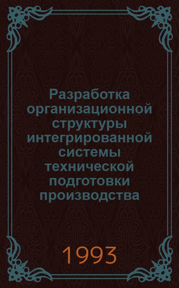 Разработка организационной структуры интегрированной системы технической подготовки производства: (На прим. автомобилестроения) : Автореф. дис. на соиск. учен. степ. к.т.н