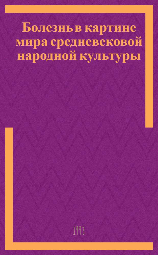 Болезнь в картине мира средневековой народной культуры: (Германии YI-XIII вв.) : Автореф. дис. на соиск. учен. степ. к.ист.н