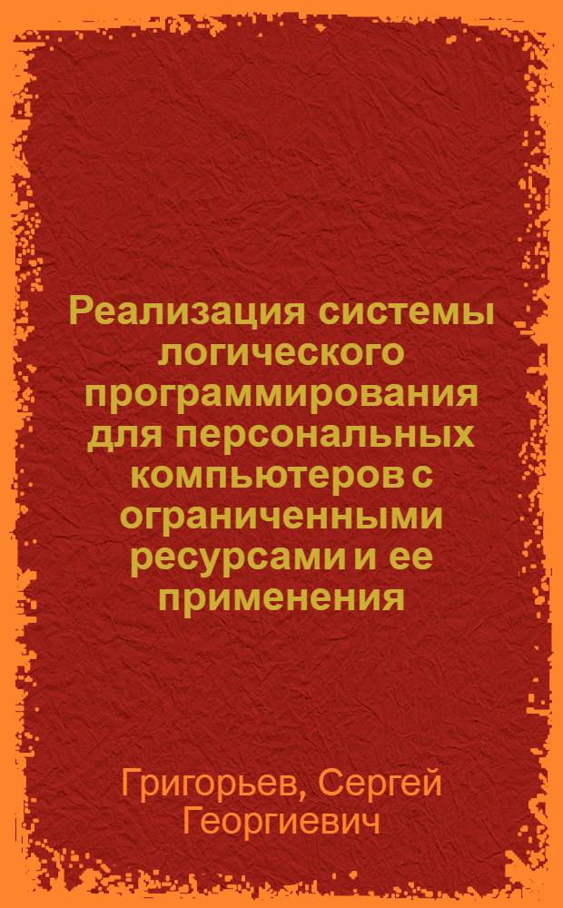 Реализация системы логического программирования для персональных компьютеров с ограниченными ресурсами и ее применения : Автореф. дис. на соиск. учен. степ. д.т.н