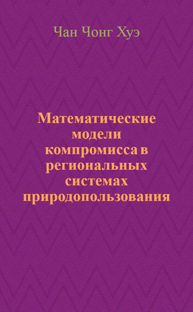 Математические модели компромисса в региональных системах природопользования : Автореф. дис. на соиск. учен. степ. к.ф.-м.н