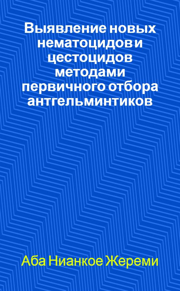 Выявление новых нематоцидов и цестоцидов методами первичного отбора антгельминтиков : Автореф. дис. на соиск. учен. степ. к.б.н