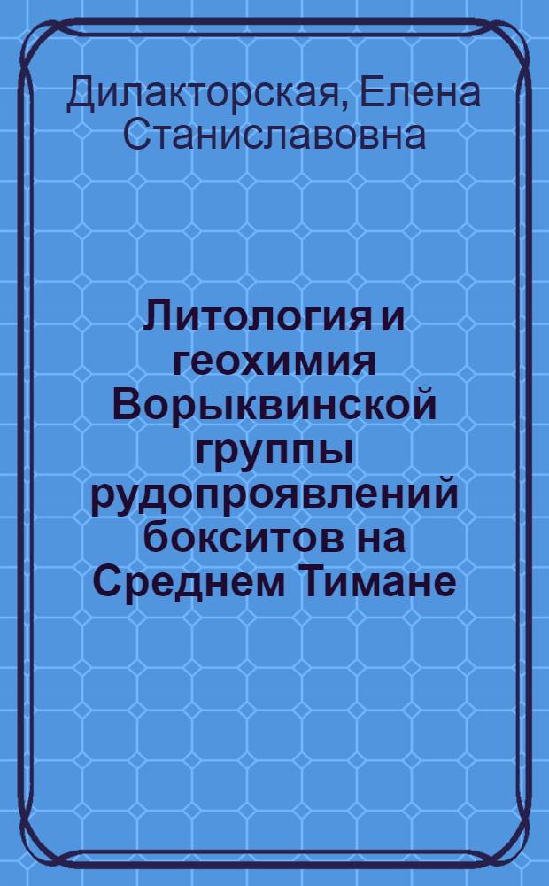 Литология и геохимия Ворыквинской группы рудопроявлений бокситов на Среднем Тимане : Автореф. дис. на соиск. учен. степ. к.г.-м.н