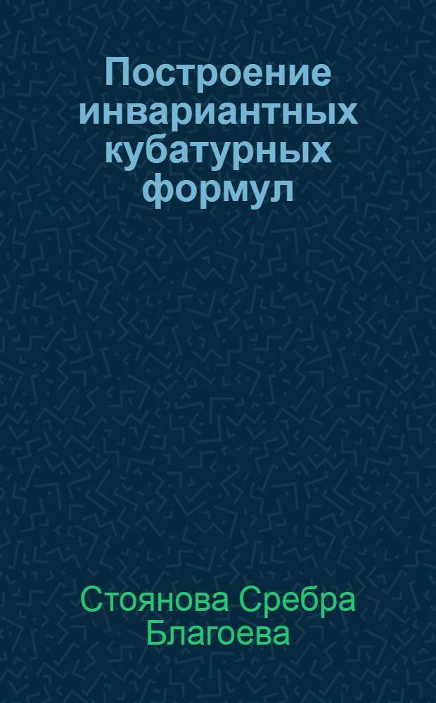 Построение инвариантных кубатурных формул : Автореф. дис. на соиск. учен. степ. к.ф.-м.н