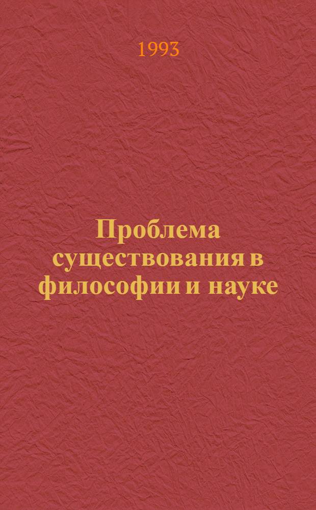 Проблема существования в философии и науке : Автореф. дис. на соиск. учен. степ. к.филос.н