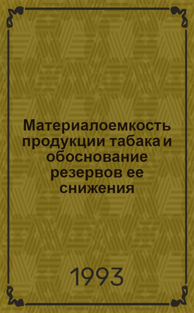 Материалоемкость продукции табака и обоснование резервов ее снижения:(На материалах пр-ва табака сортотипа Остролист) : Автореф. дис. на соиск. учен. степ. к.э.н