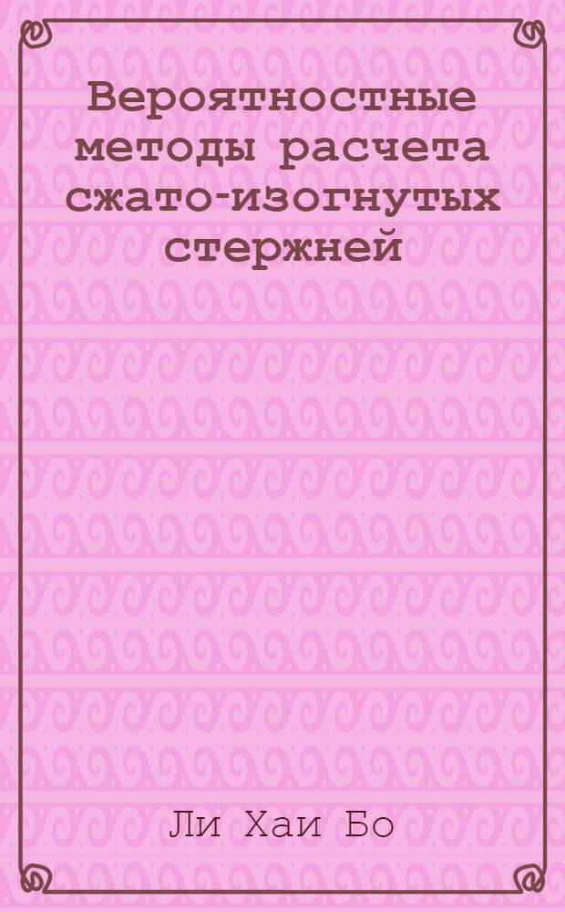 Вероятностные методы расчета сжато-изогнутых стержней : Автореф. дис. на соиск. учен. степ. к.т.н