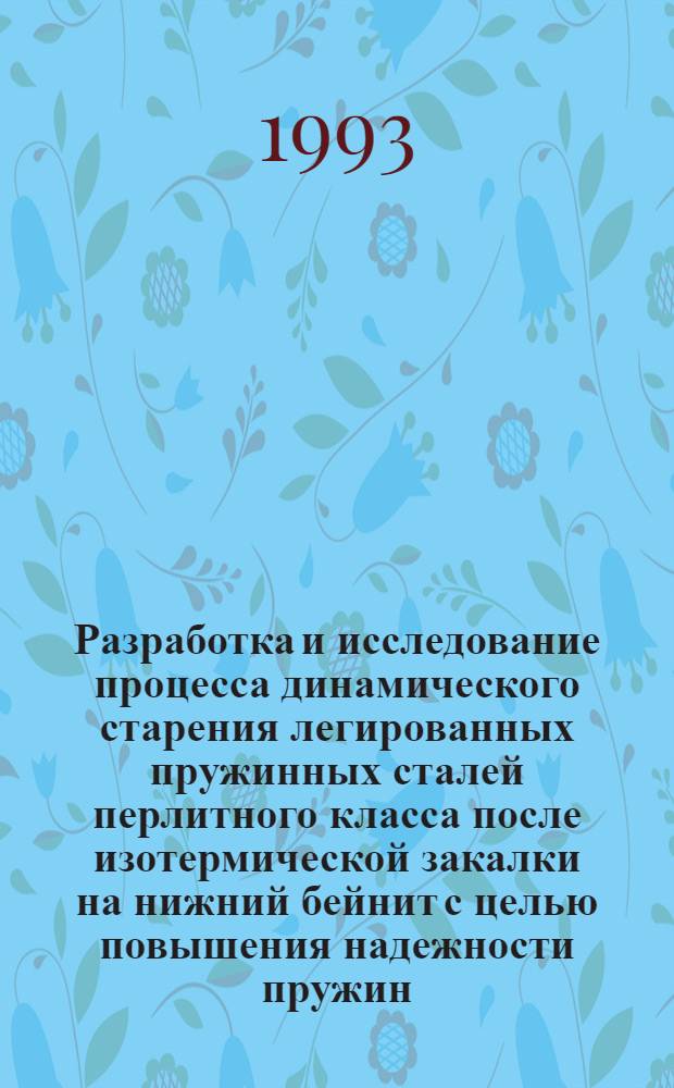 Разработка и исследование процесса динамического старения легированных пружинных сталей перлитного класса после изотермической закалки на нижний бейнит с целью повышения надежности пружин : Автореф. дис. на соиск. учен. степ. к.т.н