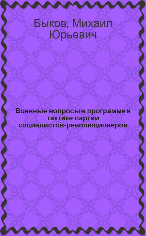 Военные вопросы в программе и тактике партии социалистов-революционеров (1905-1907 гг.) : Автореф. дис. на соиск. учен. степ. к.ист.н