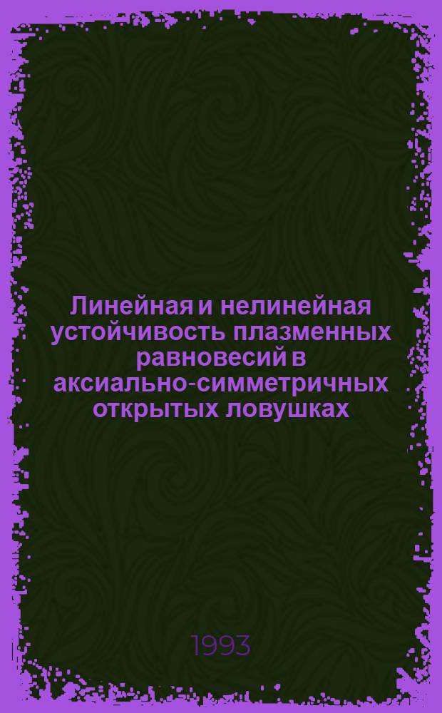 Линейная и нелинейная устойчивость плазменных равновесий в аксиально-симметричных открытых ловушках : Автореф. дис. на соиск. учен. степ. к.ф.-м.н