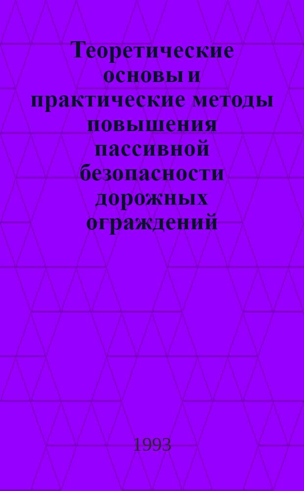 Теоретические основы и практические методы повышения пассивной безопасности дорожных ограждений : Автореф. дис. на соиск. учен. степ. д.т.н